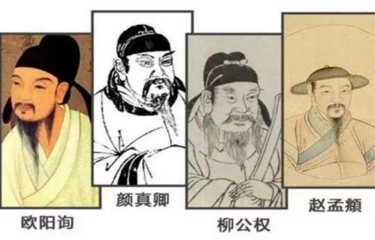 在中国书法史上，楷书四大家是哪四人？
