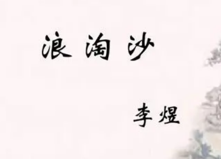 李煜的浪淘沙：雨潺潺的诗意与哀愁