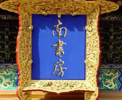 揭秘上书房与南书房：明清两代皇家书房的独特之处