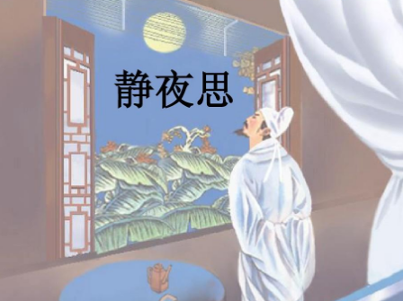 揭秘李白的静夜思：内容解析与深度赏析