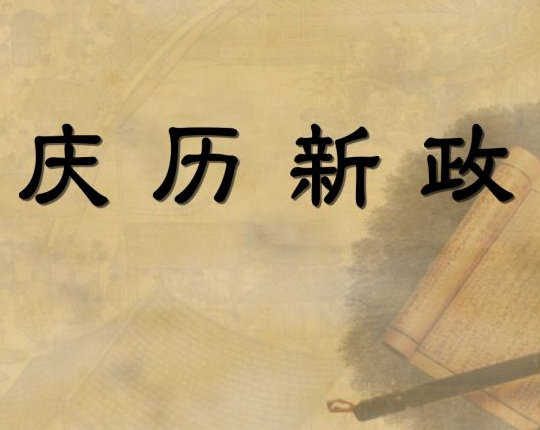 庆历新政：一次历史转折的尝试