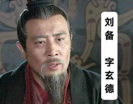 八卦史记之七十八,刘备乱认的老祖宗