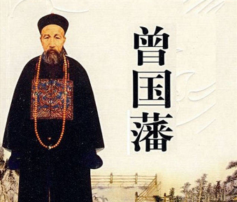 曾国藩的成功之道——以拙胜巧