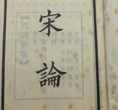 宋论作者是谁：王夫之是如何评判忠臣之祸害