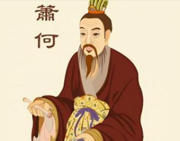 萧何为何“被动贪污”？只为保命