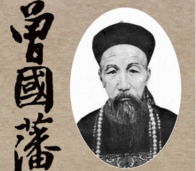 曾国藩资质平平，为什么能官运亨通？