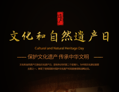 我国文化和自然遗产日：传承与保护的重要日子