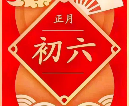 正月初六是什么日子？