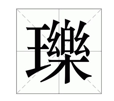 揭秘汉字“瓅”的读音与含义