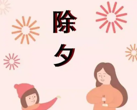 大年三十为什么又叫除夕？“除夕”是什么意思？