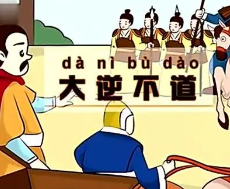 大逆不道：深度解析其含义及典故