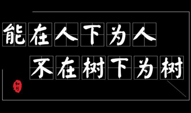 “能在人下为人不在树下为树”，有什么深层含义？