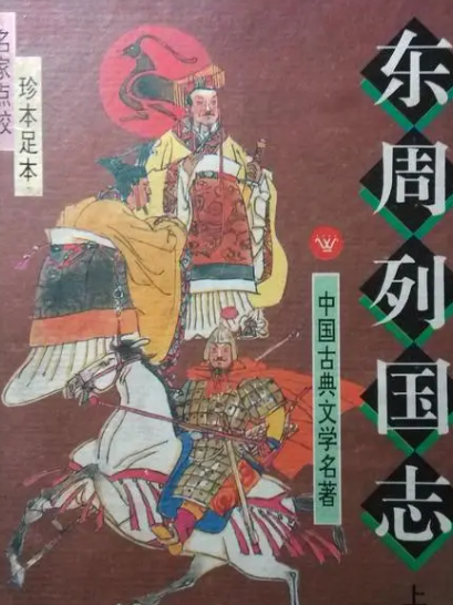 东周列国志与三国演义：两部历史巨著的对比评价