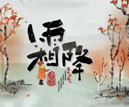 霜降的诗意，那些描绘霜降的诗篇