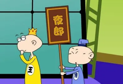 傲慢的含义与夜郎自大的典故解析，故事是什么样的？