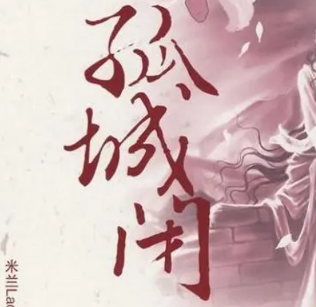 孤城闭：唐朝的荣耀与衰败