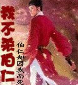 不杀博仁，博仁却因我而死——探寻历史背后的寓意与真相