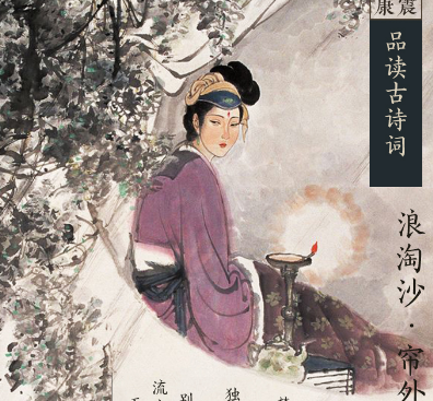 赏析浪淘沙令·帘外雨潺潺—— 宋词的韵味与情感