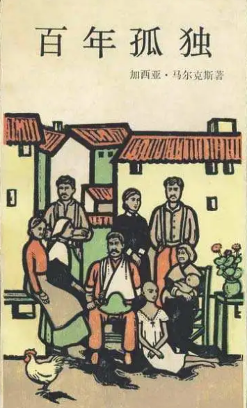 百年孤独：情深不寿的哲理