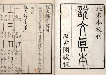 中国古代第一部字典是什么？古代字典使用的是什么文字？