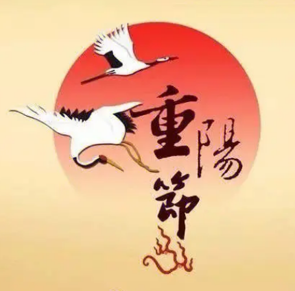 重阳节：敬老的传统与习俗