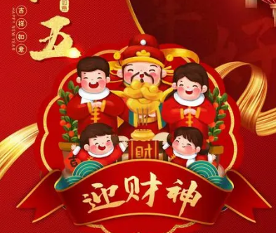 大年初五迎财神，祝福语传递好运来