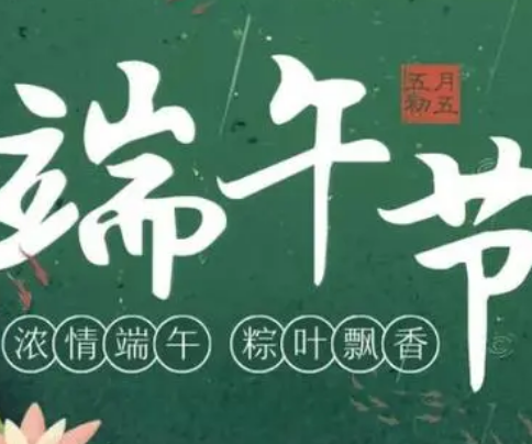 端午节：传统习俗与禁忌