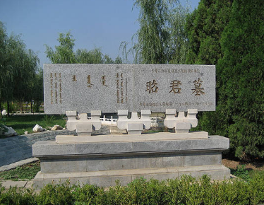 揭秘王昭君之墓的神秘面纱：为何无人敢盗？