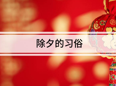 What should be done on Chinese New Years Eve? What are the traditional customs on Chinese New Years Eve?