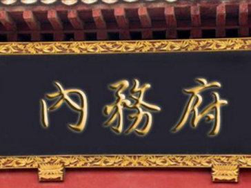 清代内务府：微型小朝廷的运作与影响