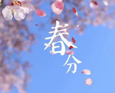 春分节气有哪些习俗？如何养生？