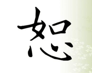 孔子的