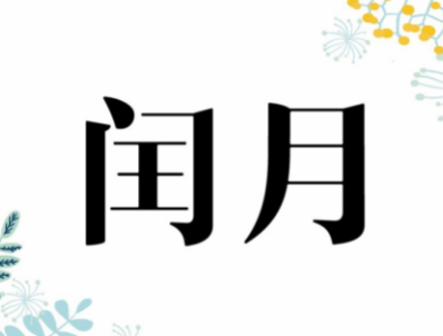 揭秘农历的神秘之月：闰月