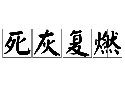 揭秘成语“死灰复燃”的深层含义及其历史来源