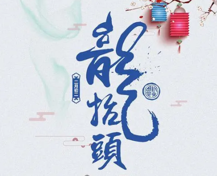 揭秘二月二龙抬头：传统习俗与深远寓意