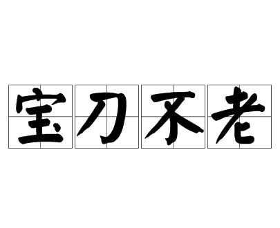“宝刀不老”是什么意思？宝刀却不老典故介绍