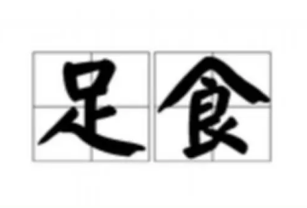 士兵细粮足食是什么意思？典故是什么来源？