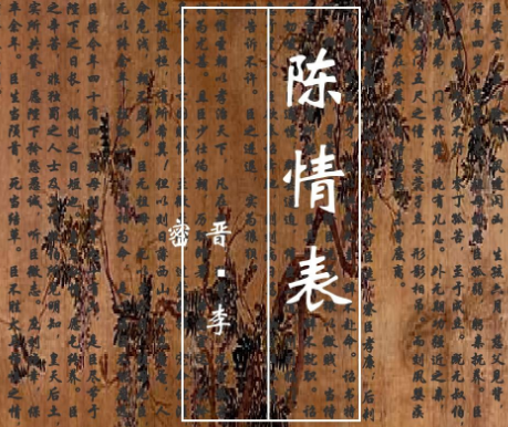 陈情表有何寓意？仅仅只是李密为了尽孝吗？