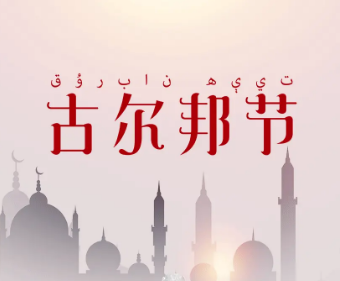 古尔邦节是哪个民族的传统节日？他们是怎么庆祝的？