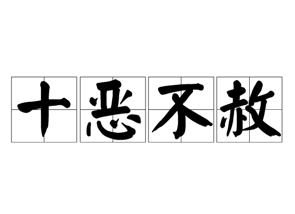 成语“十恶不赦”源自于哪里？最早说的是谁？