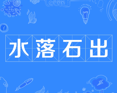 成语“水落石出”是什么意思？背后的典故故事是怎样的？