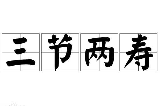 三节两寿：中华传统礼俗的精髓