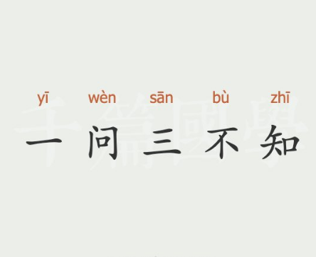 揭秘“一问三不知”的由来与含义