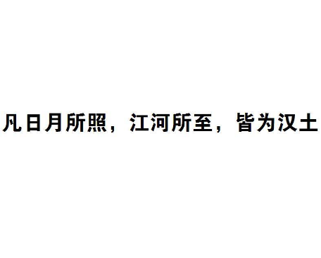 探索“凡日月所照，江河所至，皆为汉土”的深远含义