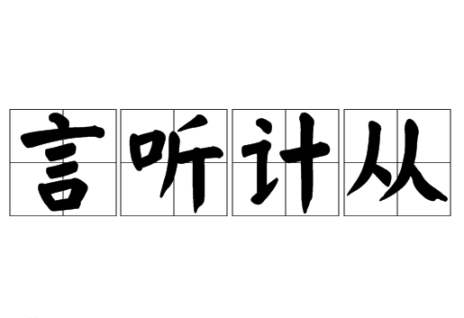 “言听计从”是什么意思？言听计从典故介绍
