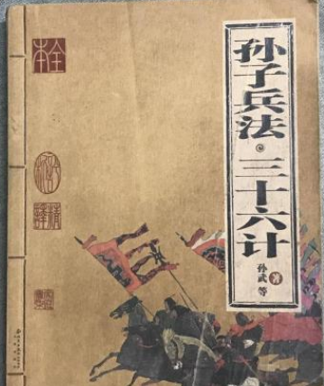 孙子兵法与三十六计区别在哪？两本书有什么关系？