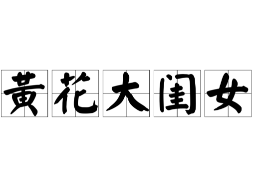 揭秘“黄花闺女”的年龄段之谜
