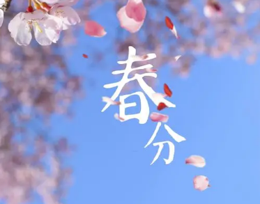 春分象征着什么？春分的寓意是什么？