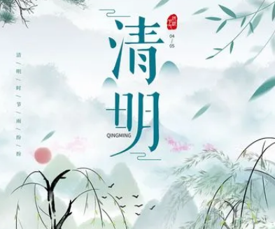 清明节：缅怀先人，传承文化