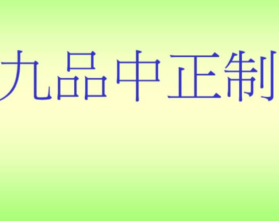 九品中正制：一种古代选拔官员的制度及其利弊